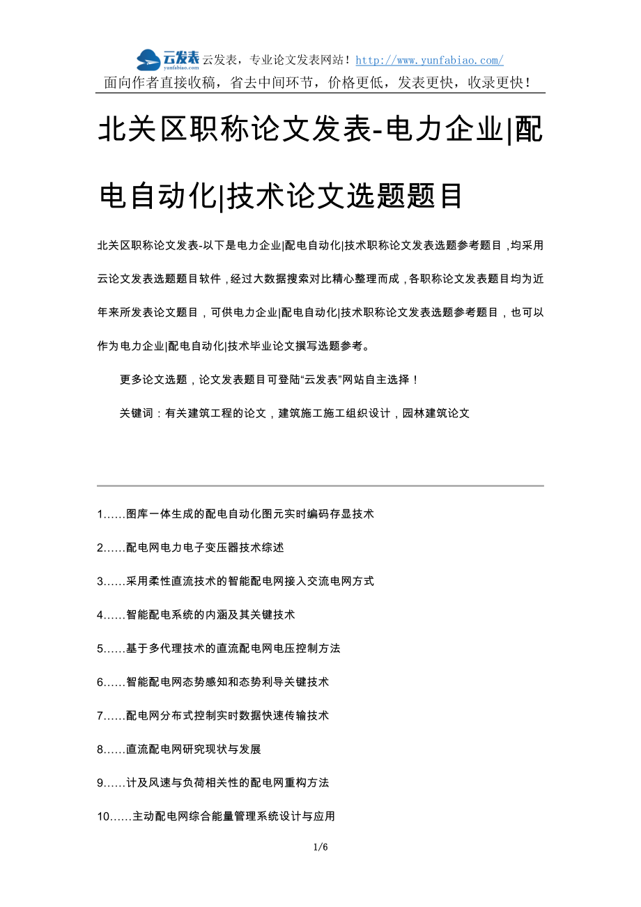 北关区职称论文发表-电力企业配电自动化技术论文选题题目_第1页