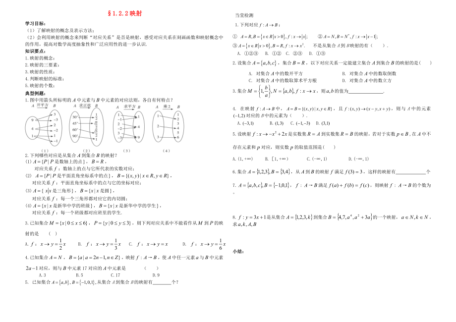 内蒙古元宝山区平煤高级中学高中数学1.2.2映射学案无答案新人教A版必修1_第1页