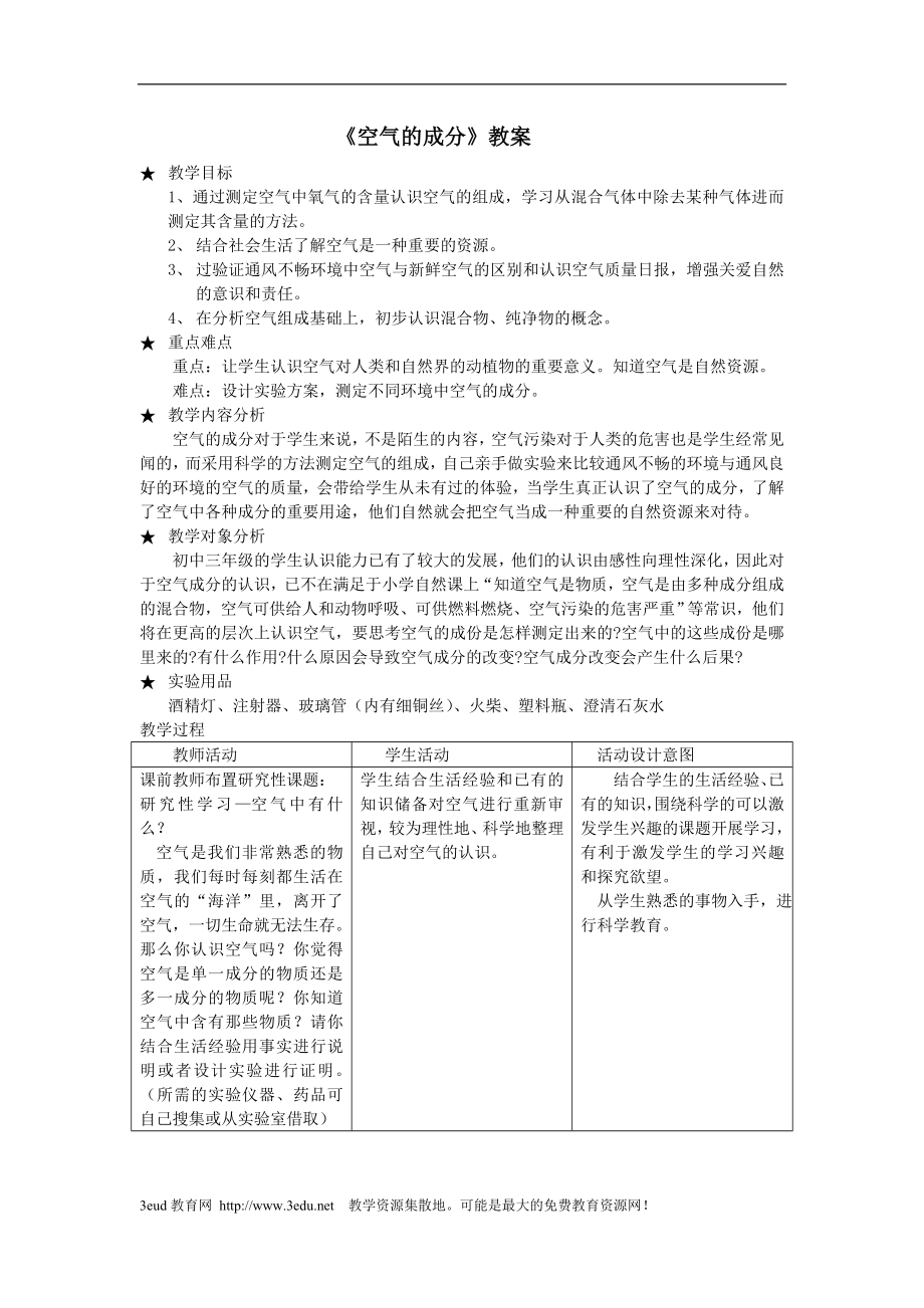 《空气的成分》教案 (11)_第1页