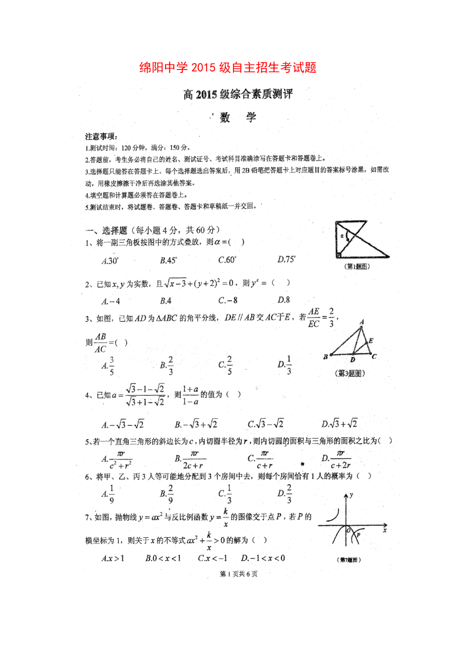 绵阳中学级自主招生考试数学试题_第1页