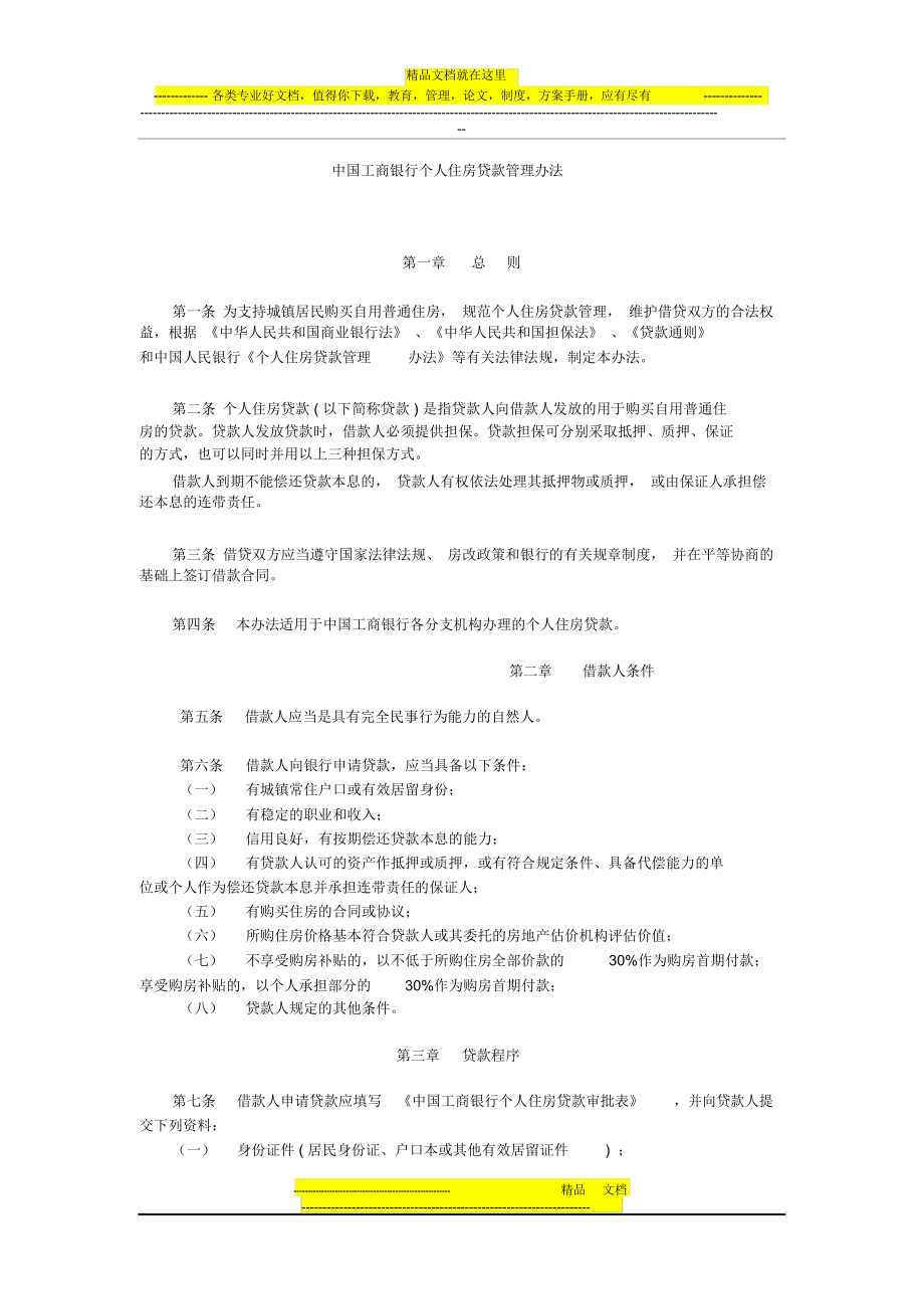 中国工商银行个人住房贷款管理办法_第1页