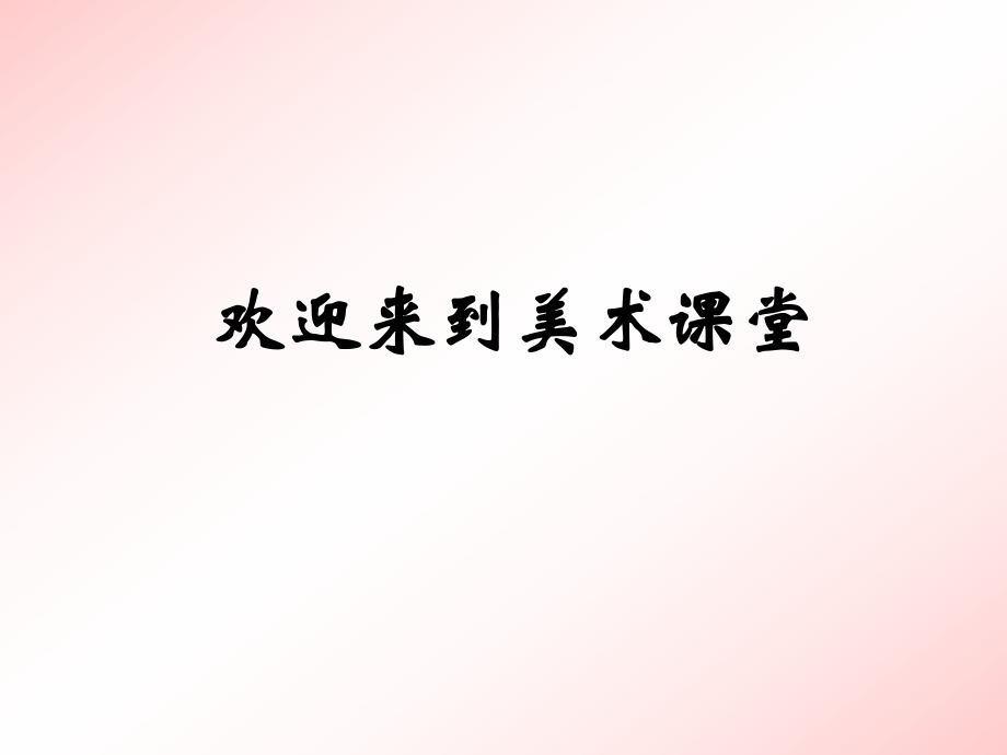 小學(xué)美術(shù) 看_我們的畫 課件（蘇少版美術(shù)）_第1頁