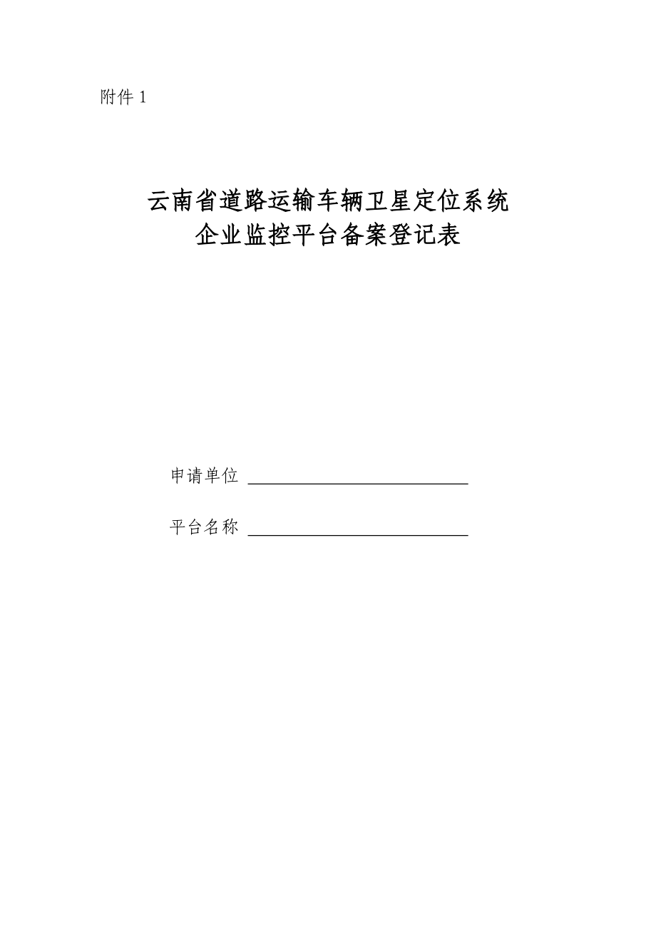 云南省道路运输车辆卫星定位系统企业监控平台备案登记表_第1页