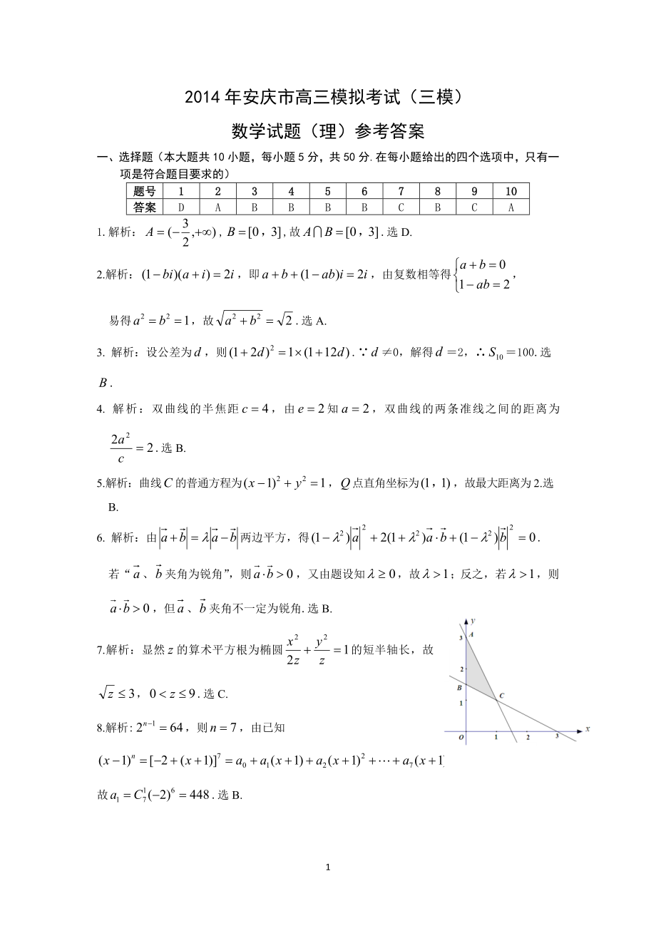安庆市高三第三次模拟考试数学理参考答案_第1页