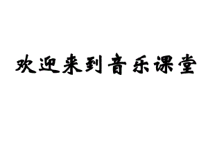 粵教花城版初中音樂(lè)《真誠(chéng)的愛(ài)》課件