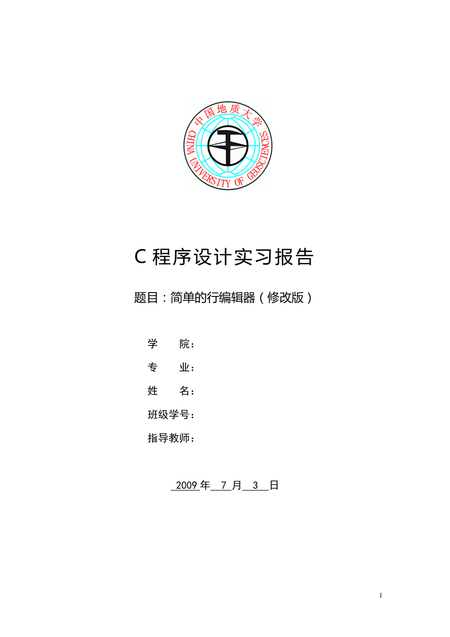 C語(yǔ)言程序設(shè)計(jì)實(shí)習(xí)報(bào)告 行編輯器 學(xué)生管理系統(tǒng)_第1頁(yè)