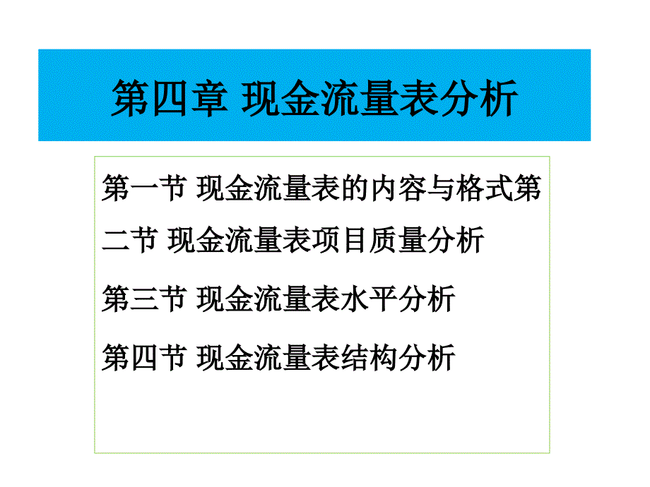 第4章 现金流量表分析_第1页