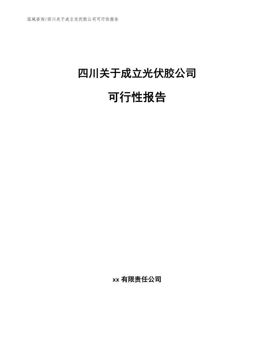 四川关于成立光伏胶公司可行性报告（参考模板）_第1页
