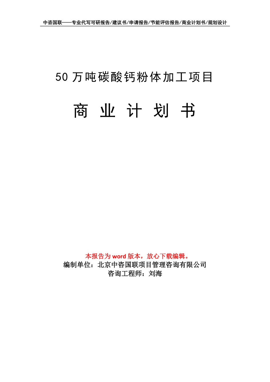 50万吨碳酸钙粉体加工项目商业计划书写作模板招商-融资_第1页