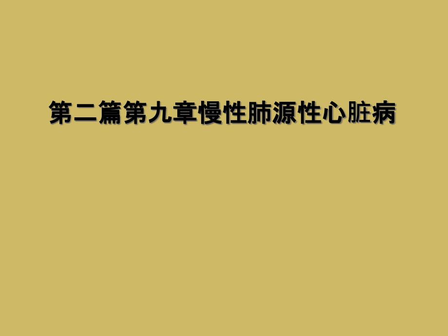 第二篇第九章慢性肺源性心脏病_第1页