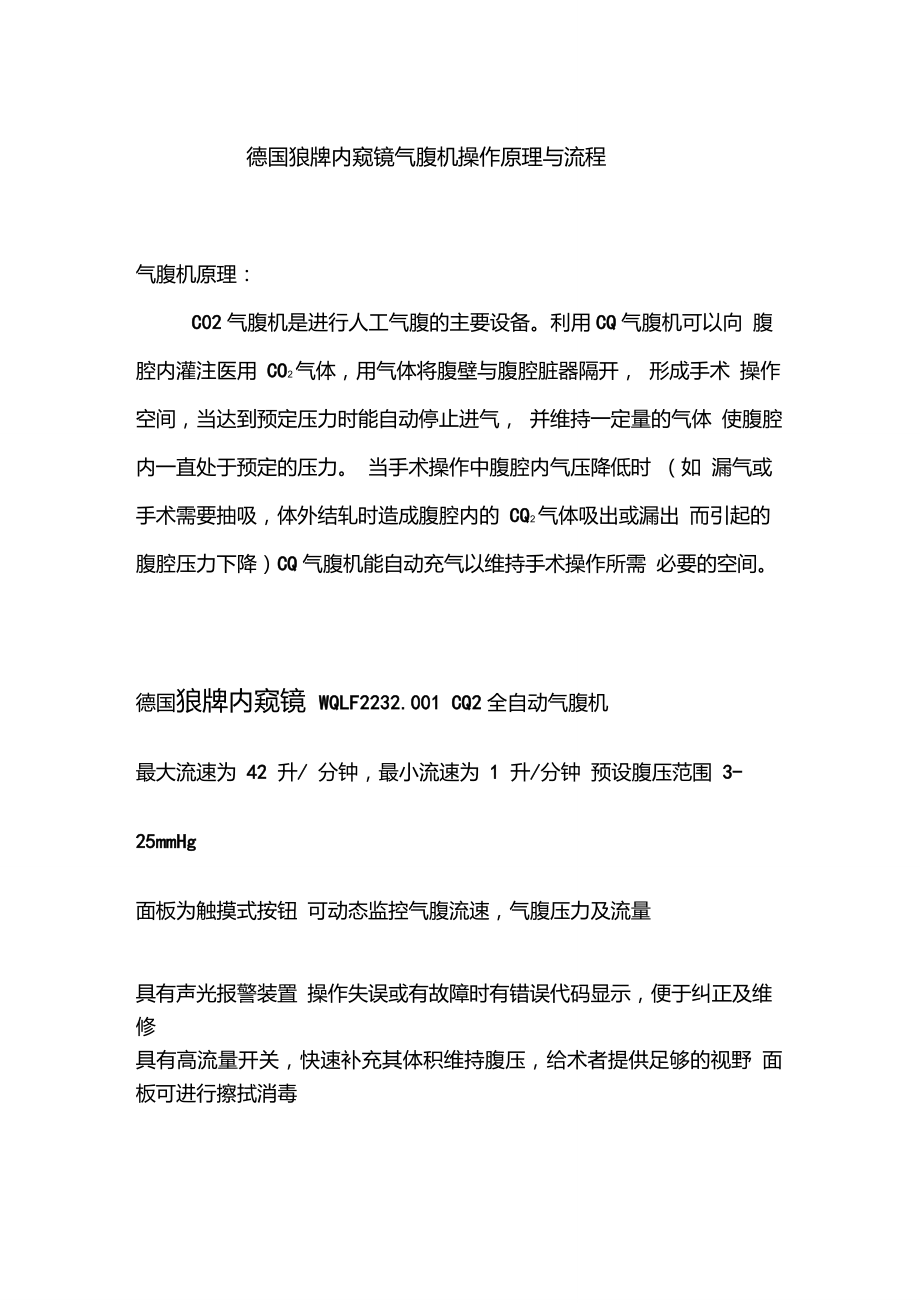 德国狼牌内窥镜气腹机操作原理与流程_第1页