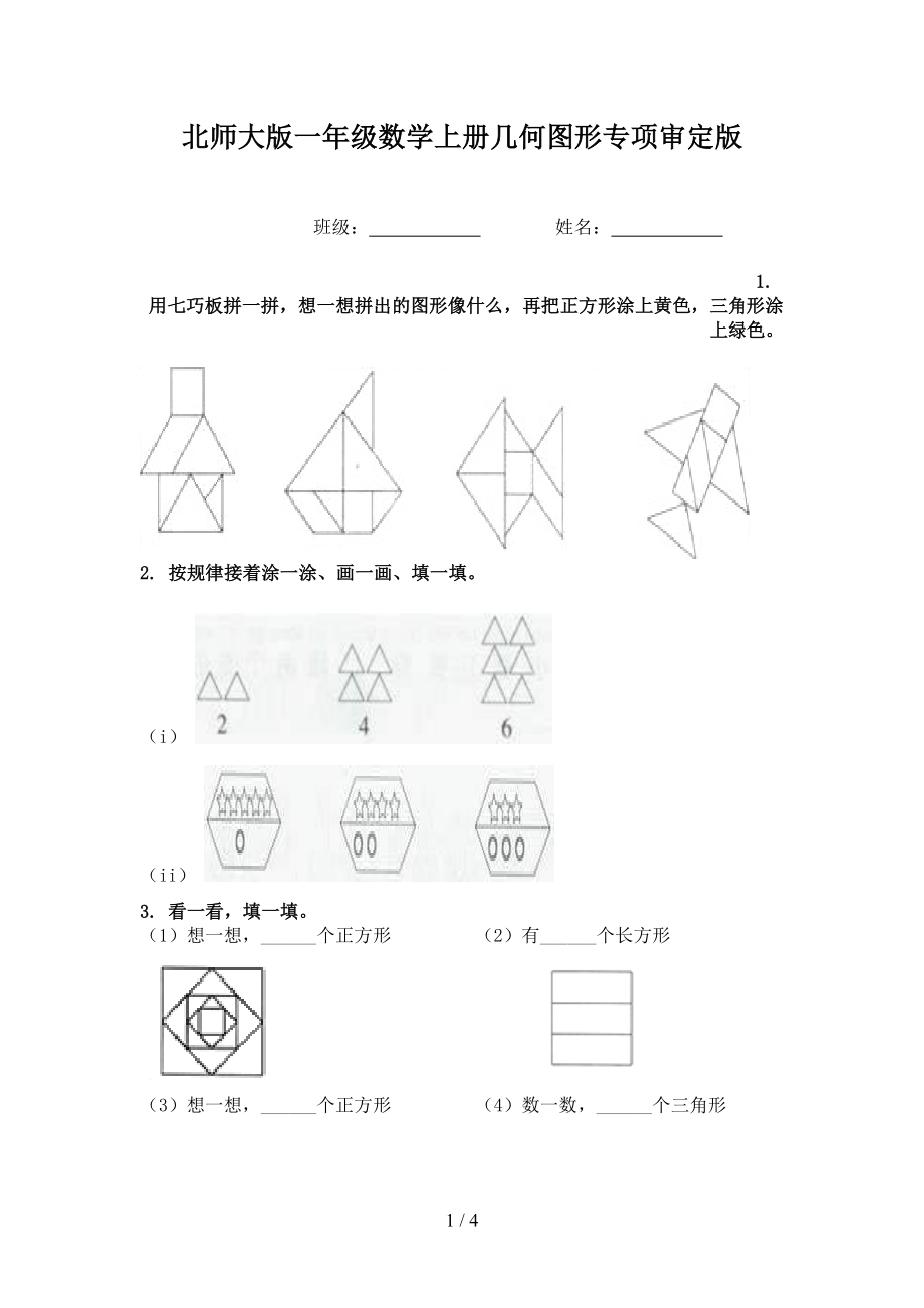 北师大版一年级数学上册几何图形专项审定版_第1页
