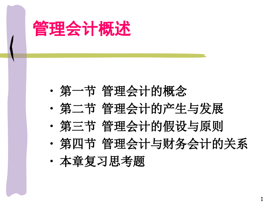 管理会计概述 2_第1页