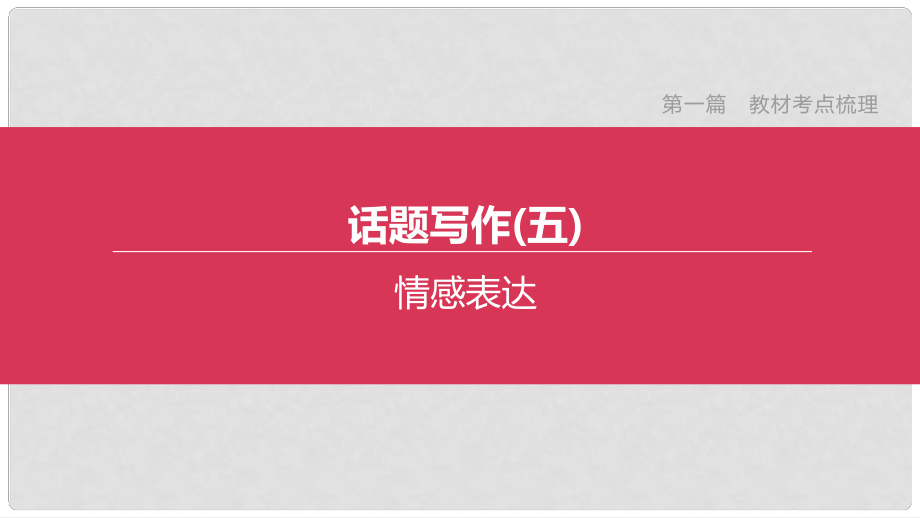 2020中考英语复习方案第一篇教材考点梳理话题写作课件_第1页