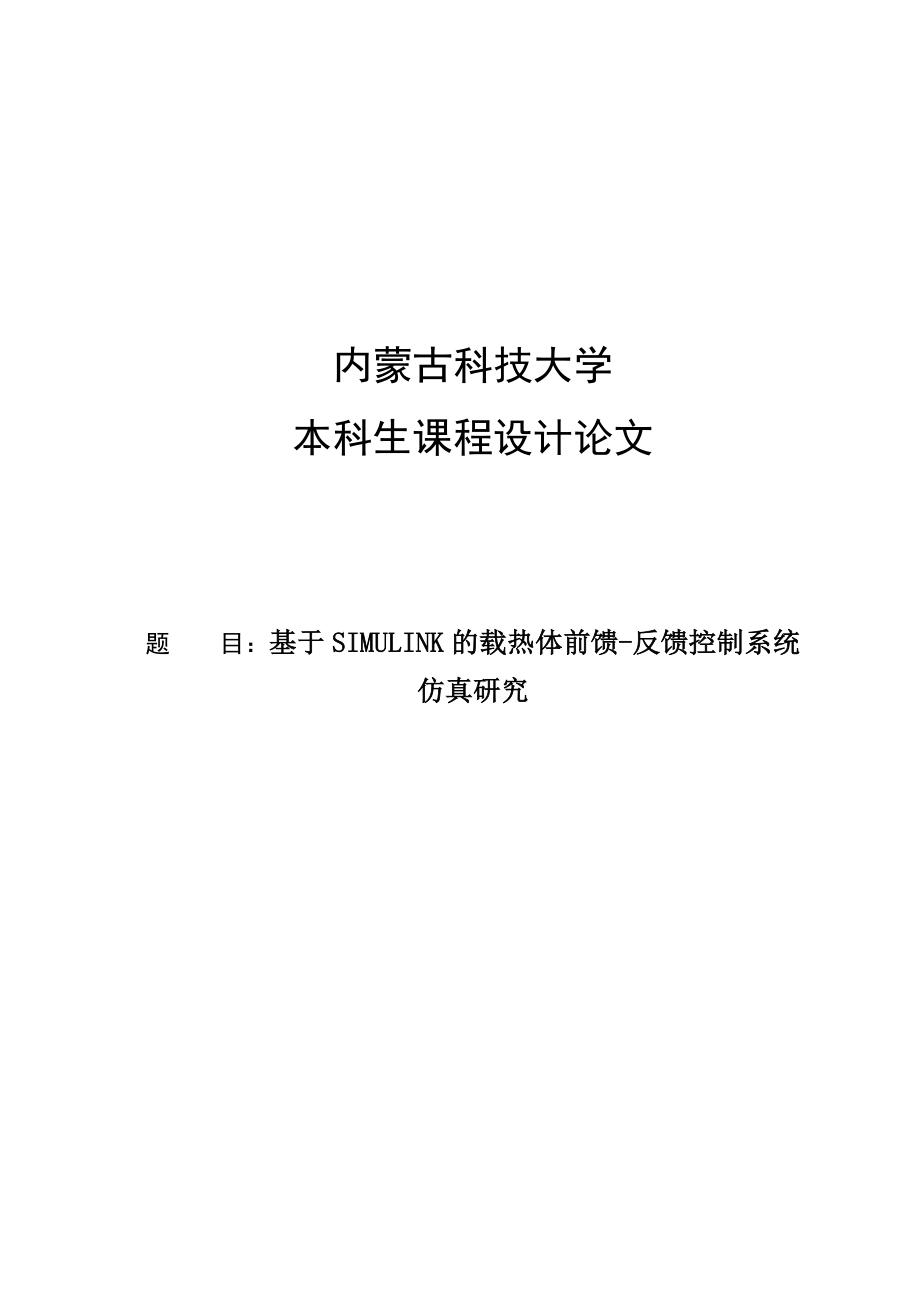 基于SIMULINK的載熱體前饋反饋控制系統(tǒng)仿真研究控制系統(tǒng)仿真課程設計1_第1頁