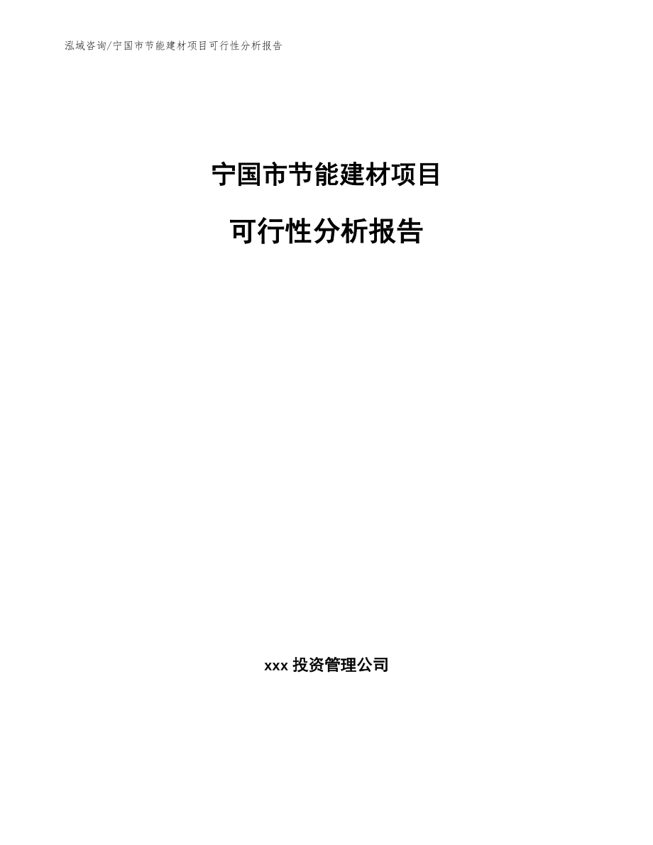 宁国市节能建材项目可行性分析报告_第1页