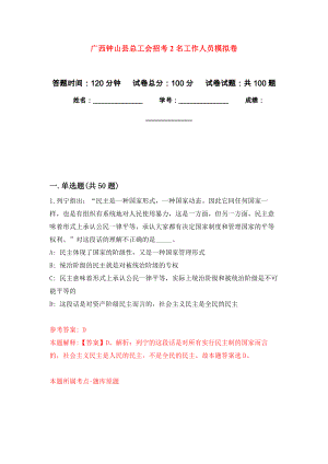 广西钟山县总工会招考2名工作人员押题卷(第2版）