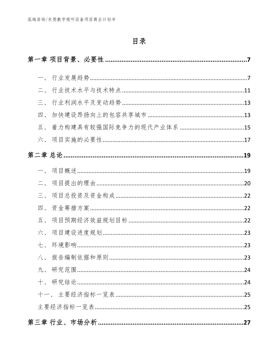 东莞数字视听设备项目商业计划书_参考模板_第1页