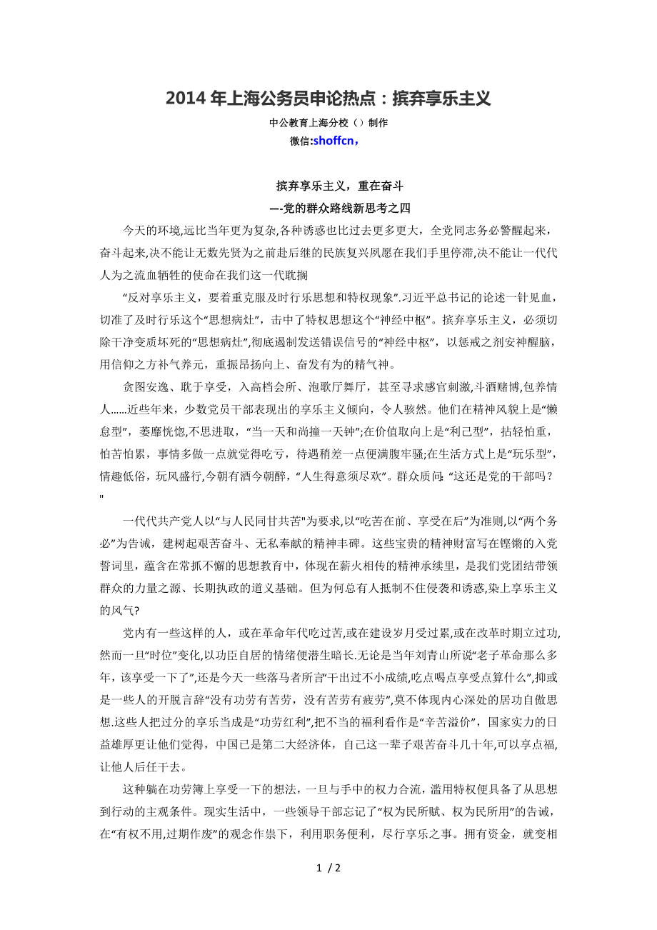 2014年上海公务员申论热点：摈弃享乐主义_第1页