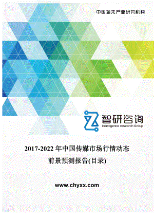2017-2022年中国传媒市场行情动态报告(目录)