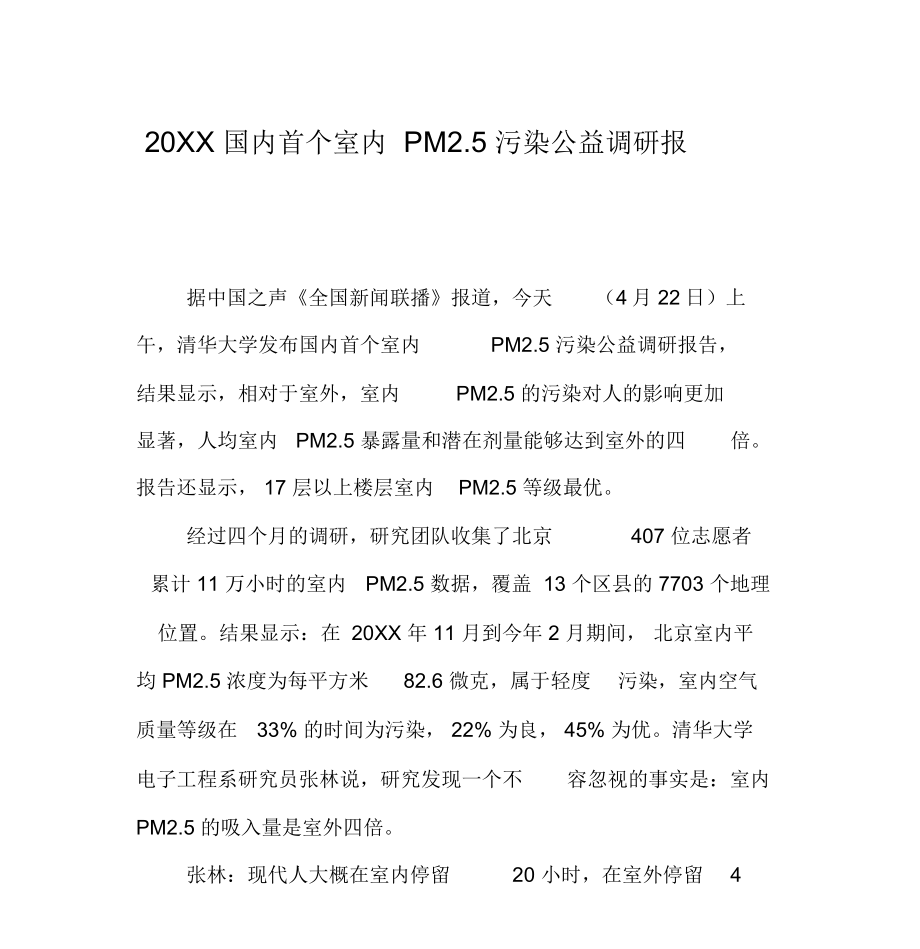 20XX国内首个室内PM2.5污染公益调研报告_第1页