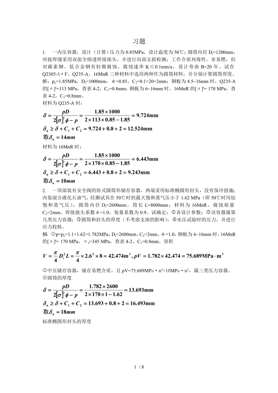 过程设备设计课后习题答案_第1页