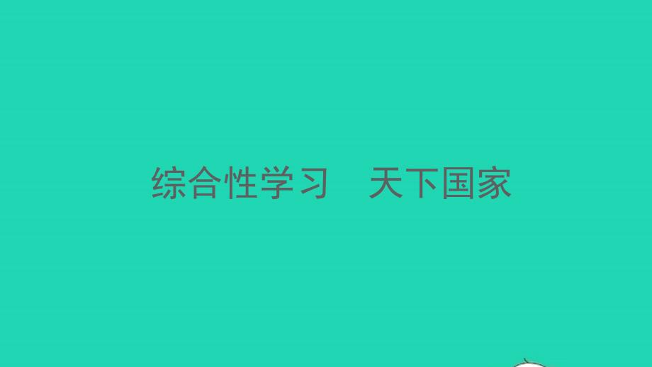 河南专版七年级语文下册第二单元综合性学习天下国家作业课件新人教版_第1页