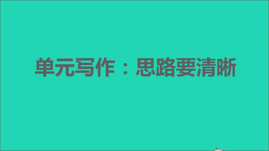 安徽专版2021年秋七年级语文上册第四单元写作：思路要清晰习题课件新人教版_第1页