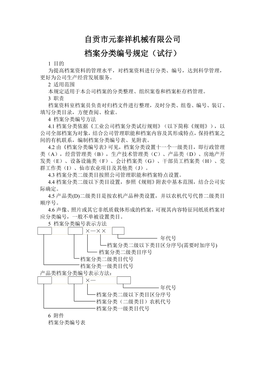 元泰祥机械有限公司档案分类编号规定1_第1页