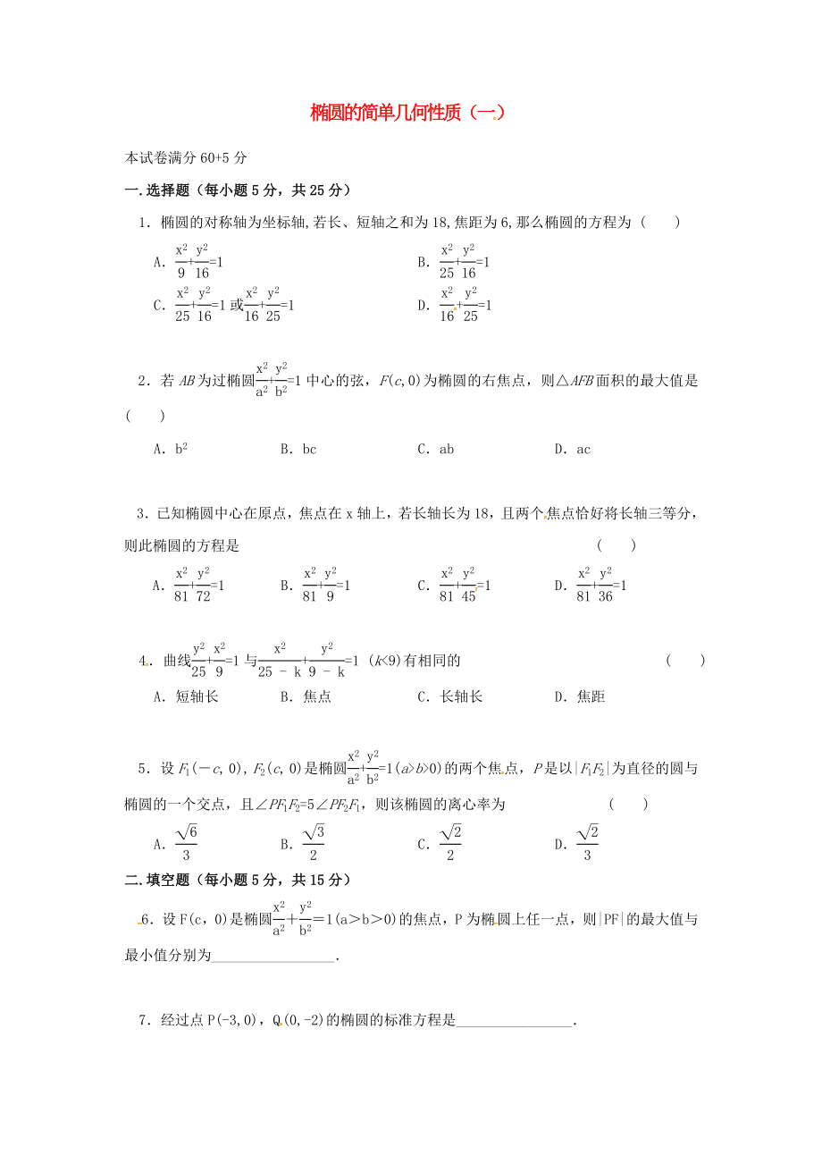 山西省忻州市高中数学第二章圆锥曲线与方程2.1.2椭圆的简单几何性质一测标题无答案新人教A版选修11_第1页