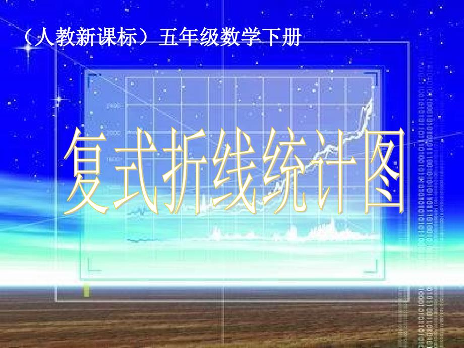 人教新课标数学五年级下册《复式折线统计图 2》课件_第1页