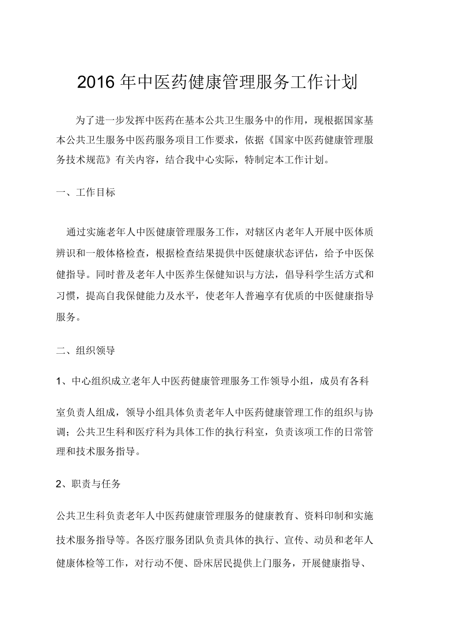 中医药健康管理服务工作计划_第1页