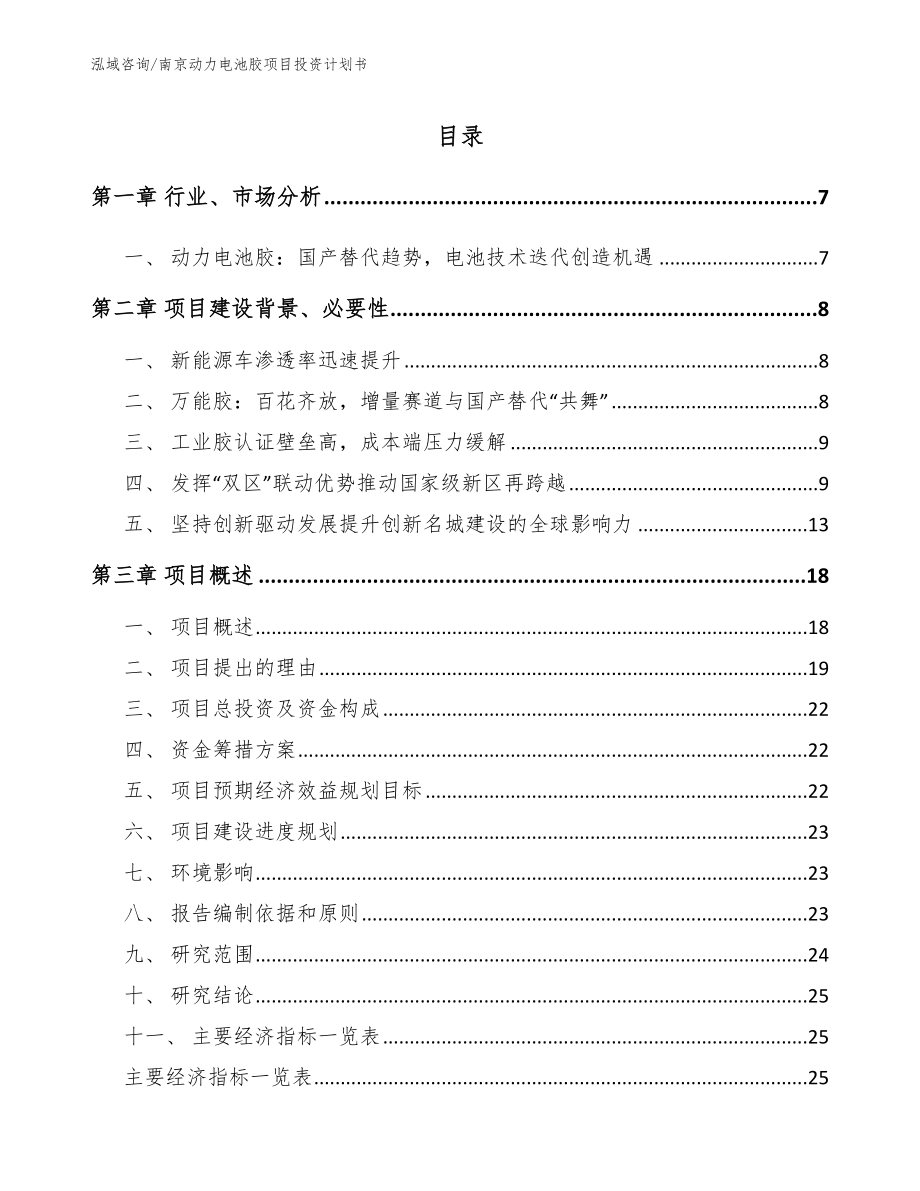 南京动力电池胶项目投资计划书【参考范文】_第1页