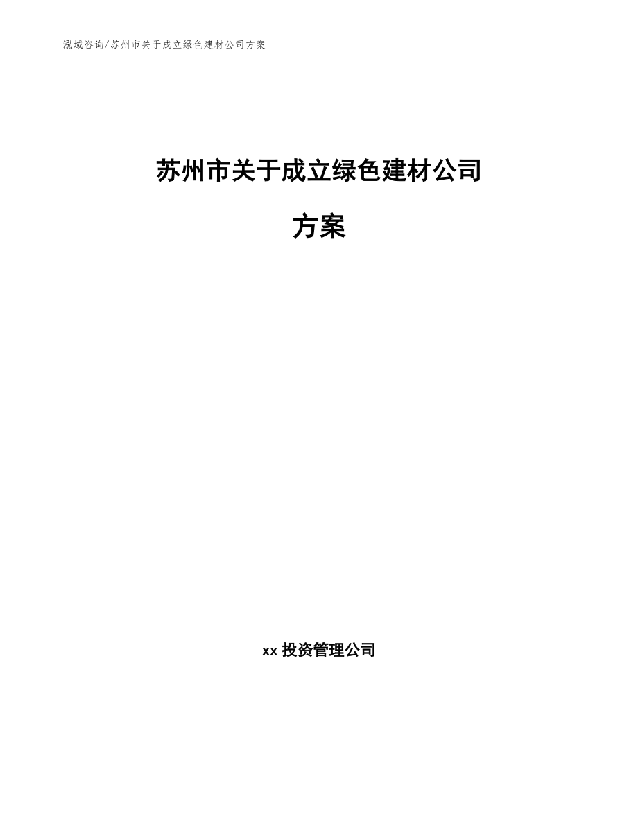 苏州市关于成立绿色建材公司方案（范文参考）_第1页