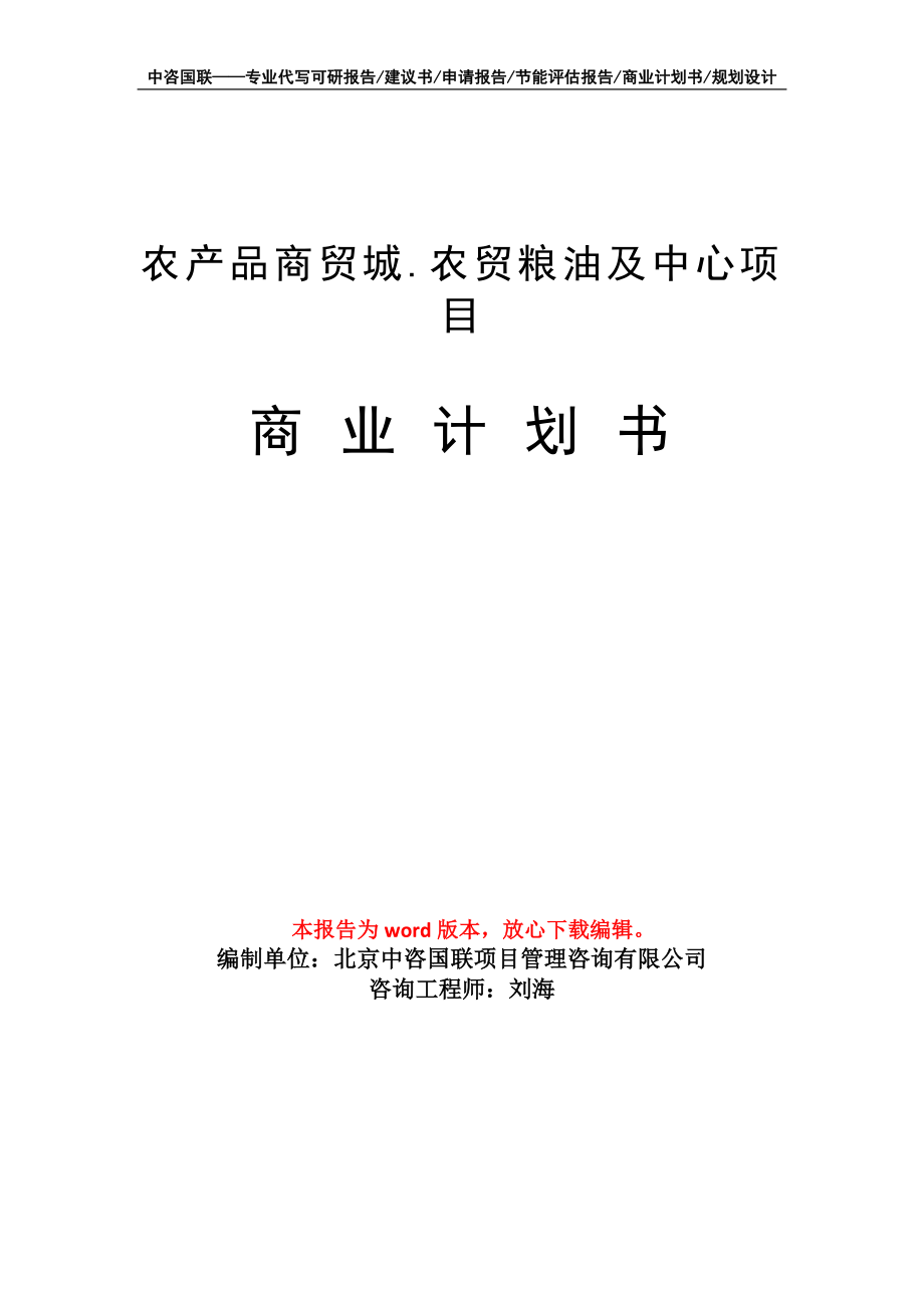 农产品商贸城.农贸粮油及中心项目商业计划书写作模板招商-融资_第1页