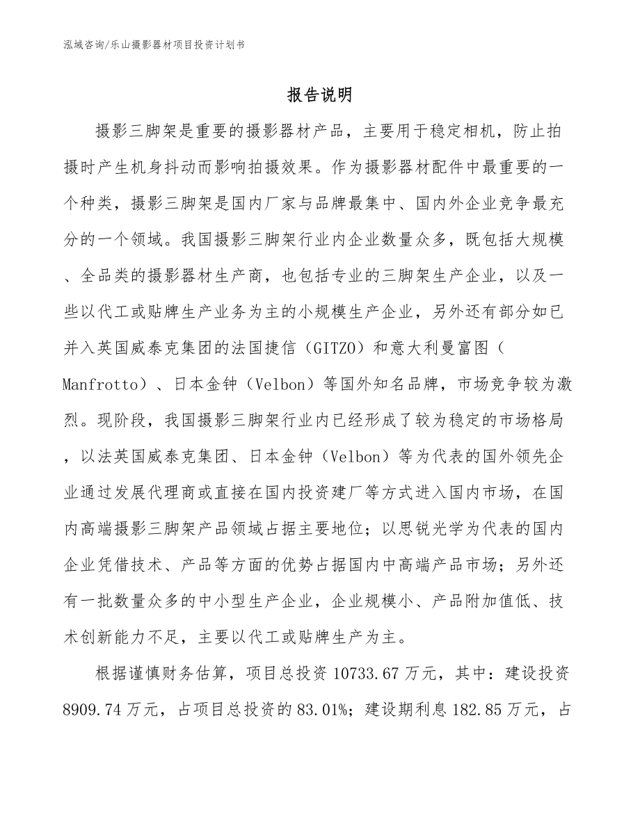 乐山摄影器材项目投资计划书_第1页