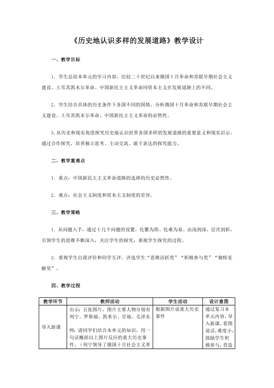 《歷史地認(rèn)識(shí)多樣的發(fā)展道路》教學(xué)設(shè)計(jì)_第1頁(yè)