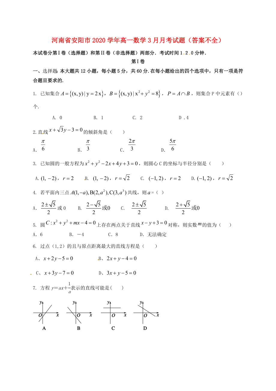 河南省安阳市高一数学3月月考试题答案不全通用_第1页