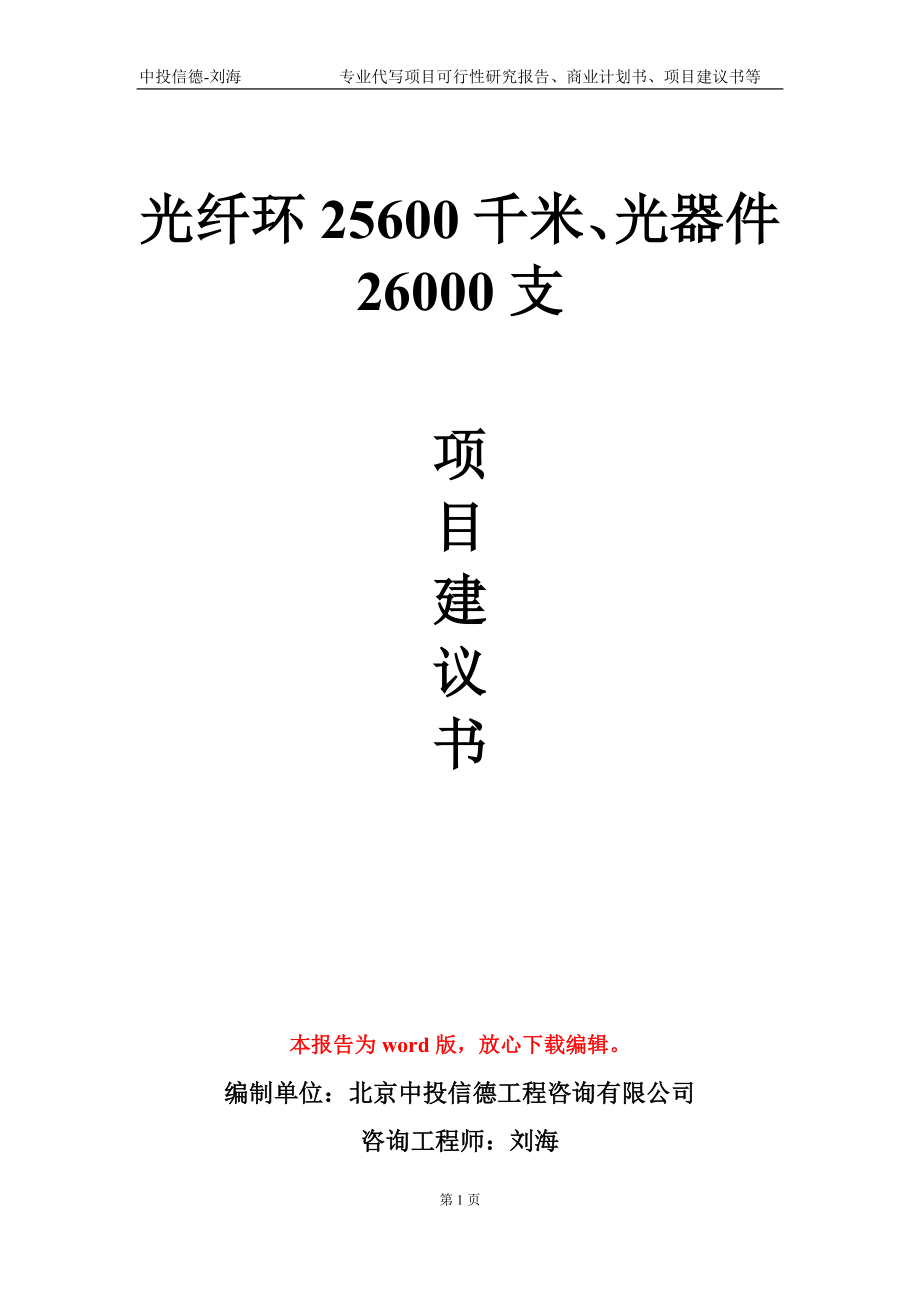 光纤环25600千米、光器件26000支项目建议书写作模板_第1页