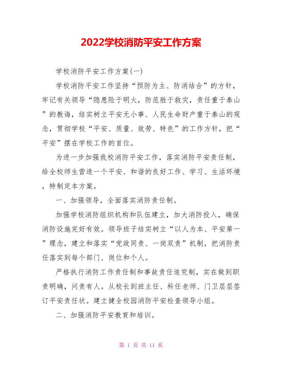 2022学校消防安全工作计划_第1页