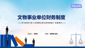 學(xué)習(xí)2022年新修訂的《文物事業(yè)單位財(cái)務(wù)制度 》PPT教學(xué)課件