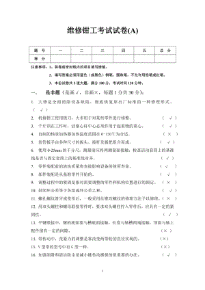 维修钳工考试试卷(A答案)