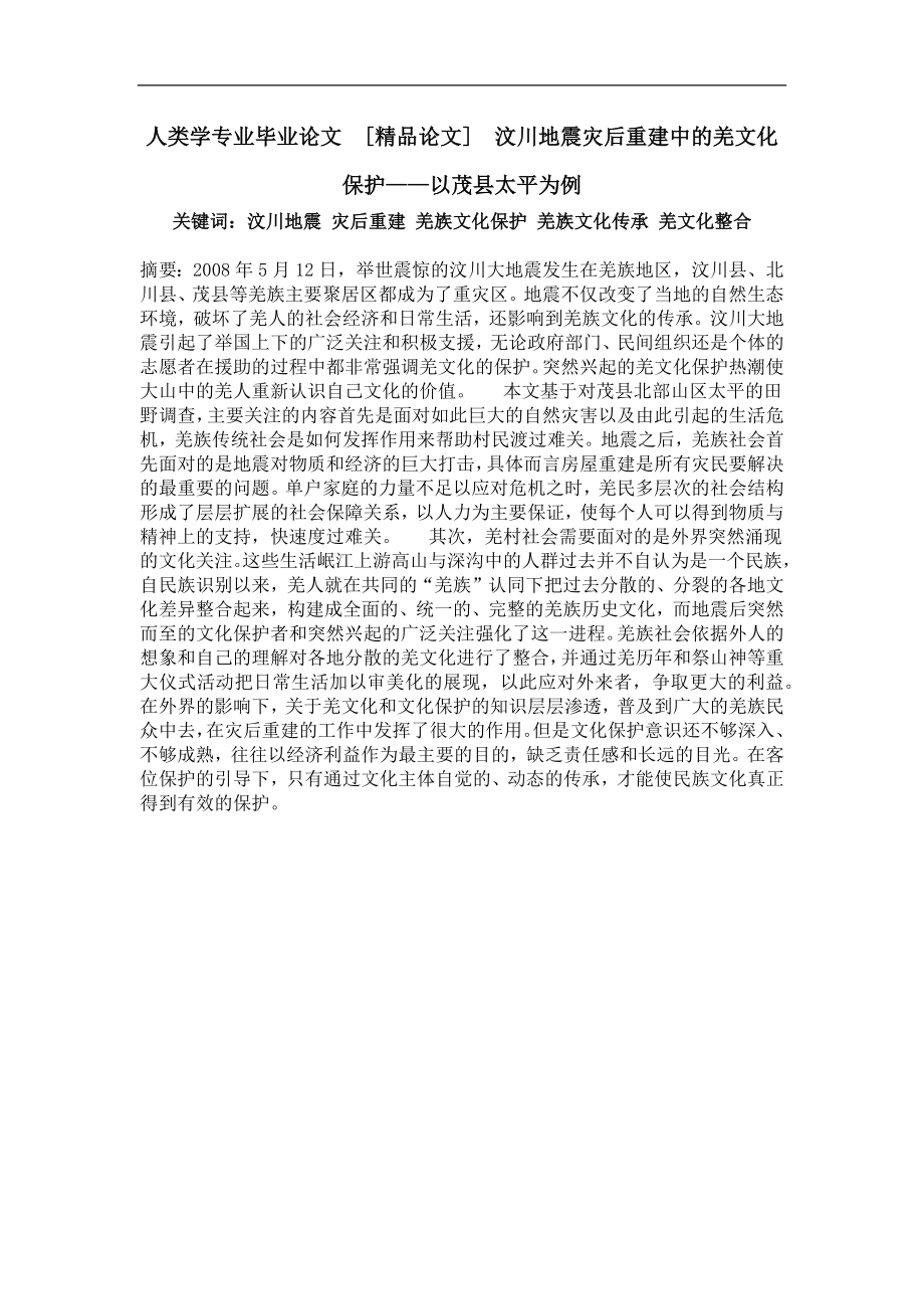 汶川地震灾后重建中的羌文化保护以茂县太平为例_第1页