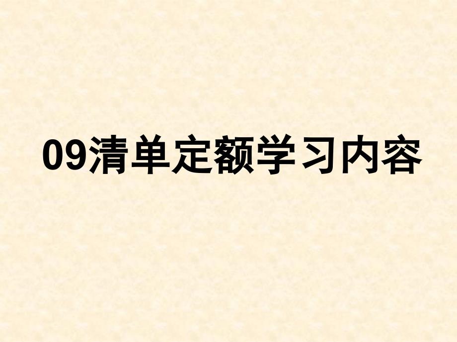 清单定额学习内容_第1页