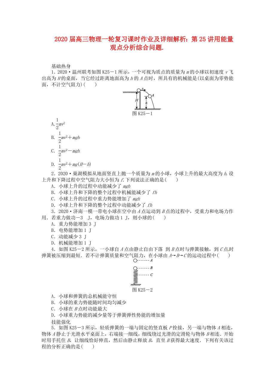 高三物理一轮复习第25讲用能量观点分析综合问题课时作业含详解_第1页