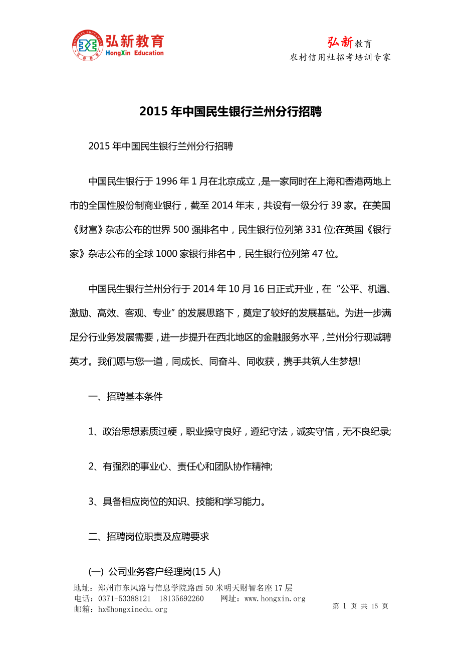 2015年中国民生银行兰州分行招聘_第1页
