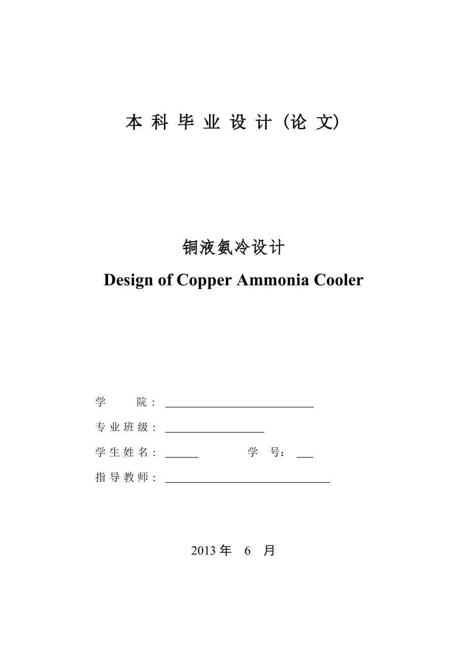 銅液氨冷設計(釜式重沸器)_第1頁