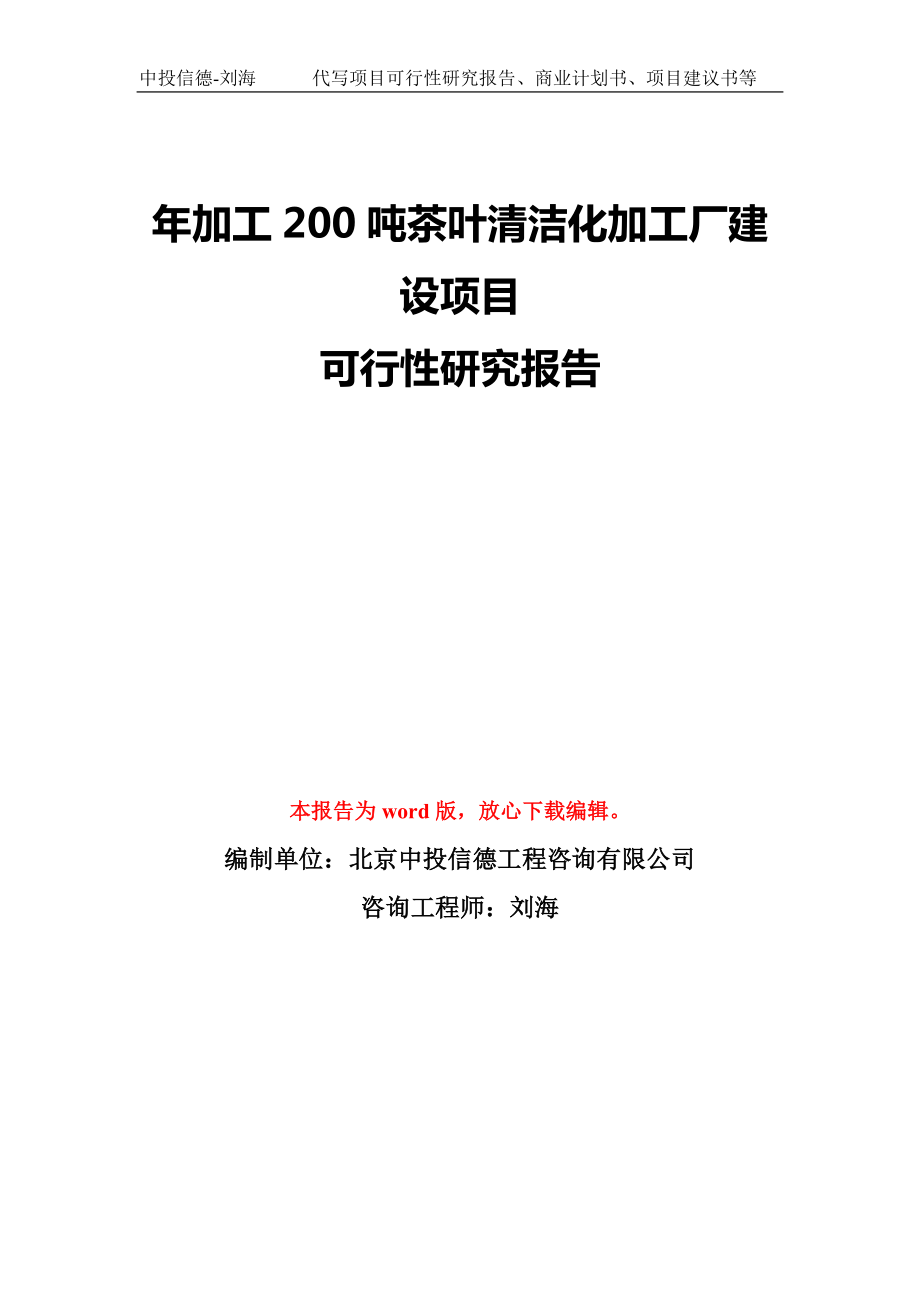 年加工200吨茶叶清洁化加工厂建设项目可行性研究报告模板-备案审批_第1页