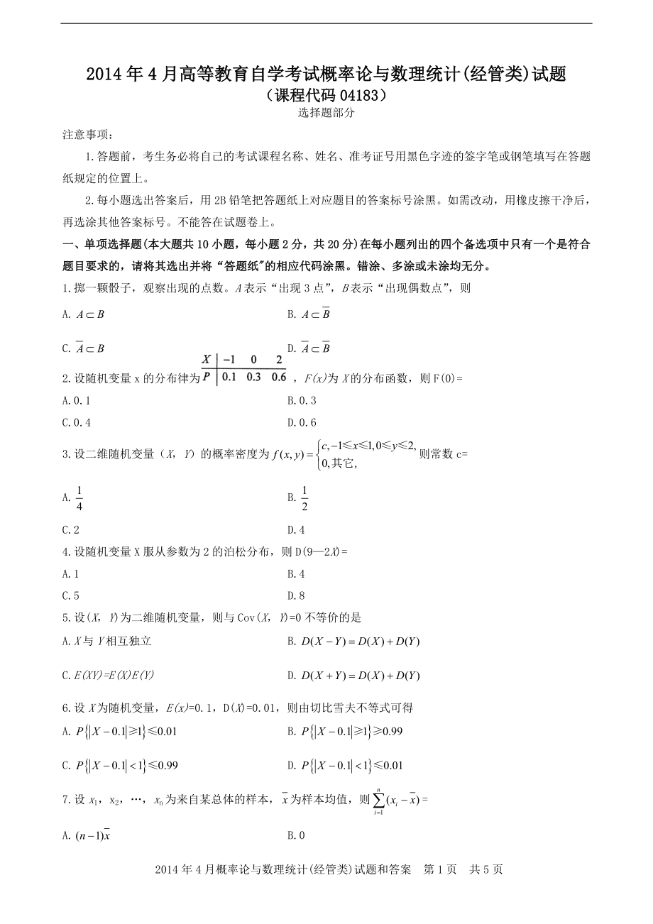 自学考试真题1404概率论与数理统计经管类含解析_第1页