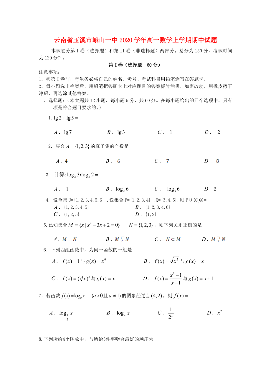 云南省玉溪市峨山一中高一数学上学期期中试题通用_第1页